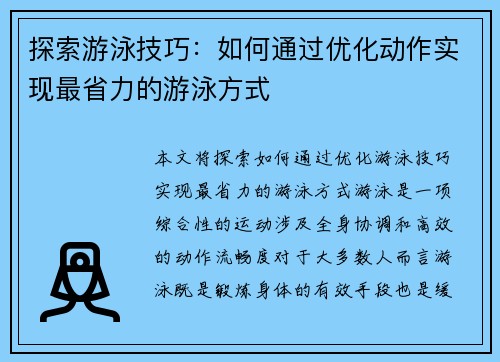 探索游泳技巧：如何通过优化动作实现最省力的游泳方式