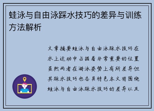 蛙泳与自由泳踩水技巧的差异与训练方法解析