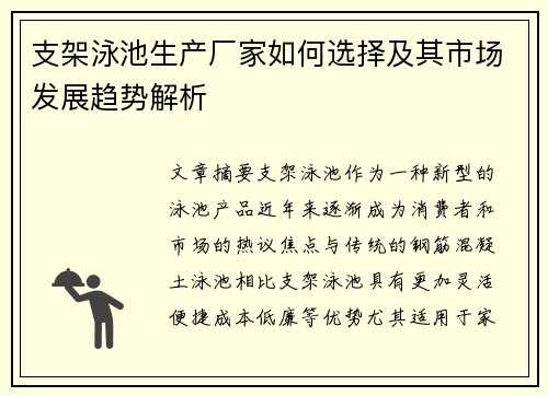 支架泳池生产厂家如何选择及其市场发展趋势解析