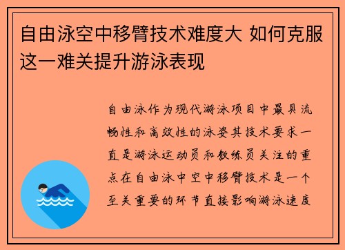 自由泳空中移臂技术难度大 如何克服这一难关提升游泳表现