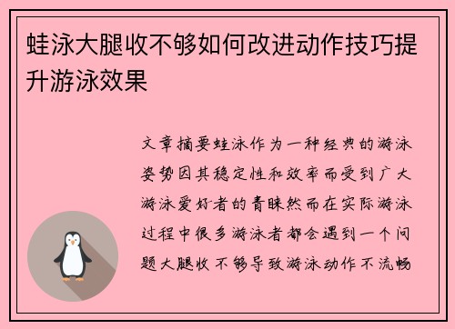 蛙泳大腿收不够如何改进动作技巧提升游泳效果