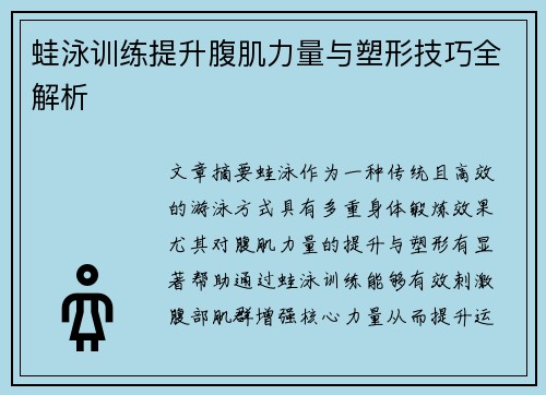 蛙泳训练提升腹肌力量与塑形技巧全解析