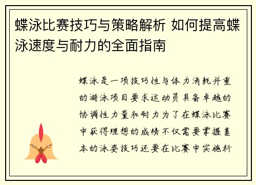 蝶泳比赛技巧与策略解析 如何提高蝶泳速度与耐力的全面指南