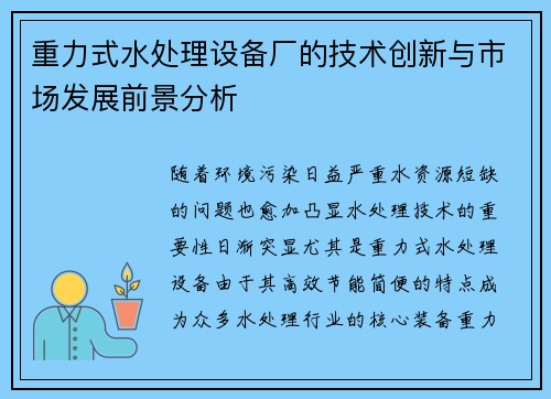 重力式水处理设备厂的技术创新与市场发展前景分析